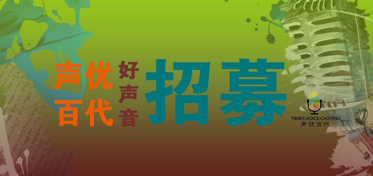 声优百代-配音制作 声优百代-配音制作